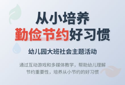 幼儿园大班教案《勤俭节约》含反思-幼师课件网