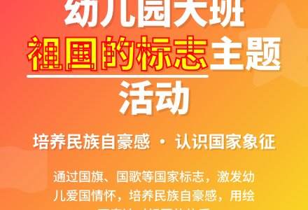 幼儿园大班教案《祖国的标志》含反思-幼师课件网