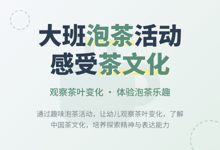 幼儿园大班教案《大家来泡茶》含反思-幼师课件网