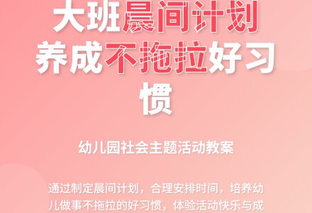 幼儿园大班教案《忙碌的早晨》含反思-幼师课件网