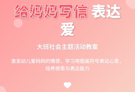 幼儿园大班教案《给妈妈写信》含反思-幼师课件网