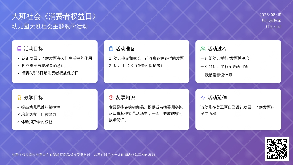 幼儿园大班社会教案《消费者权益日》