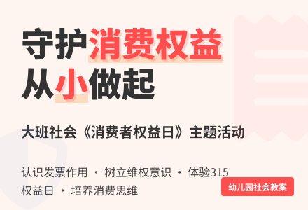 幼儿园大班社会教案《消费者权益日》-幼师课件网