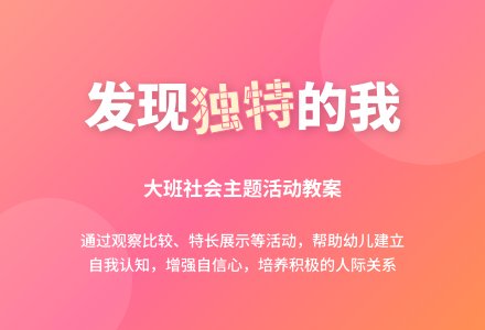 幼儿园大班教案《独特的我》含反思-幼师课件网