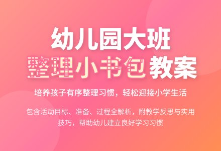 幼儿园大班教案《整理小书包》含反思-幼师课件网