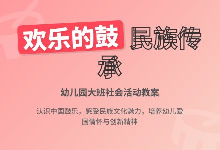 幼儿园大班教案《欢乐的鼓》含反思-幼师课件网