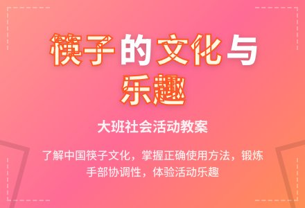 幼儿园大班教案《使用筷子》含反思-幼师课件网