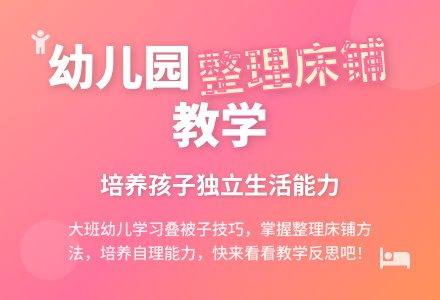 幼儿园大班教案《整理床铺》含反思-幼师课件网