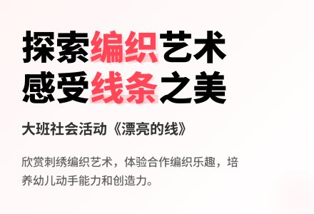 幼儿园大班教案《漂亮的线》含反思-幼师课件网