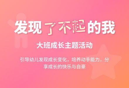 幼儿园大班教案《了不起的我》含反思-幼师课件网