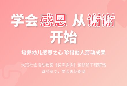 幼儿园大班教案《说声谢谢》含反思-幼师课件网
