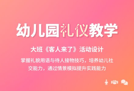 幼儿园大班教案《客人来了》含反思-幼师课件网