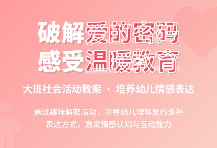 幼儿园大班教案《爱的密码》含反思-幼师课件网