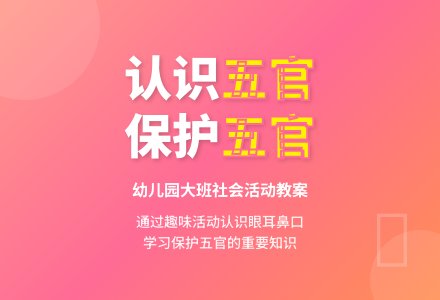 幼儿园大班教案《认识五官》含反思-幼师课件网