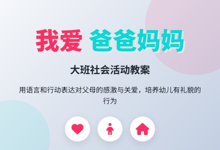 幼儿园大班教案《我爱爸爸妈妈》含反思-幼师课件网