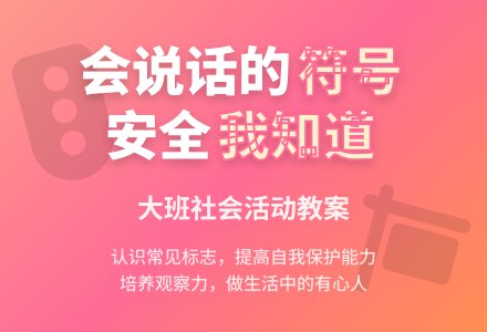 幼儿园大班教案《会说话的符号》含反思-幼师课件网
