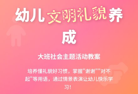 幼儿园大班教案《文明礼貌》含反思-幼师课件网