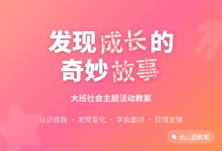 幼儿园大班教案《成长的故事》含反思-幼师课件网