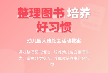 幼儿园大班教案《整理图书》含反思-幼师课件网