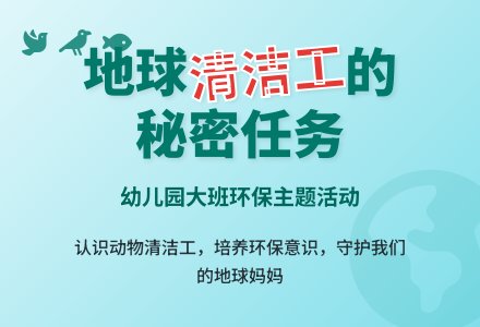 幼儿园大班教案《地球清洁工》含反思-幼师课件网