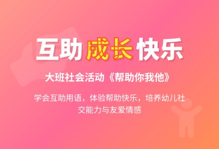幼儿园大班教案《帮助你我他》含反思-幼师课件网