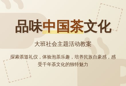 幼儿园大班教案《中国茶》含反思-幼师课件网