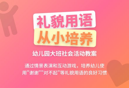 幼儿园大班教案《学用礼貌用语》含反思-幼师课件网