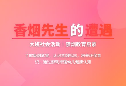 幼儿园大班教案《香烟先生的遭遇》含反思-幼师课件网