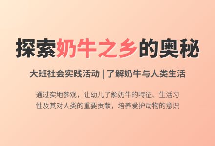 幼儿园大班教案《参观奶牛场》含反思-幼师课件网