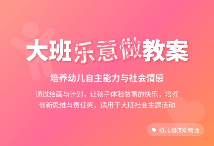 幼儿园大班教案《我乐意做》含反思-幼师课件网