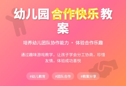 幼儿园大班教案《合作快乐》含反思-幼师课件网