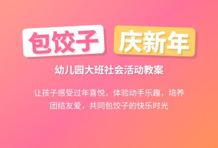 幼儿园大班教案《饺子》含反思-幼师课件网