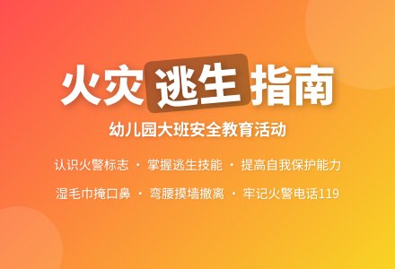 幼儿园大班教案《火灾逃生》含反思-幼师课件网