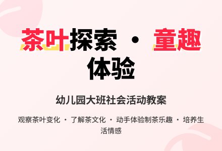 幼儿园大班教案《茶叶》含反思-幼师课件网