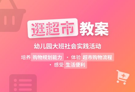 幼儿园大班教案《逛超市》含反思-幼师课件网
