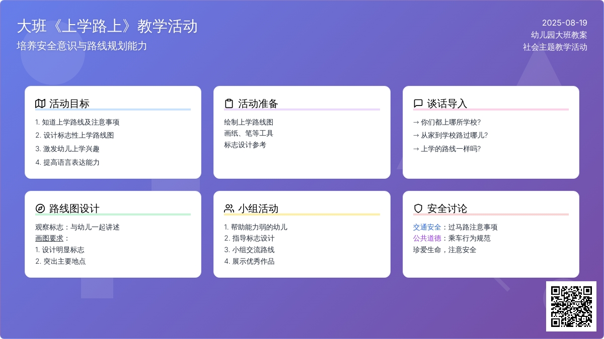 幼儿园大班教案《上学路上》含反思
