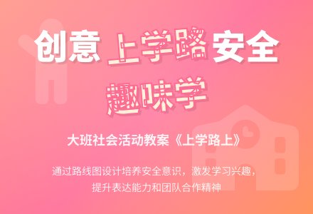 幼儿园大班教案《上学路上》含反思-幼师课件网