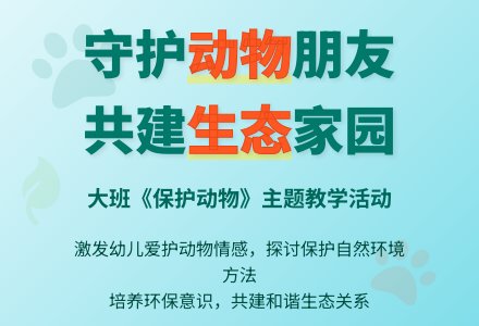 幼儿园大班教案《保护动物》-幼师课件网