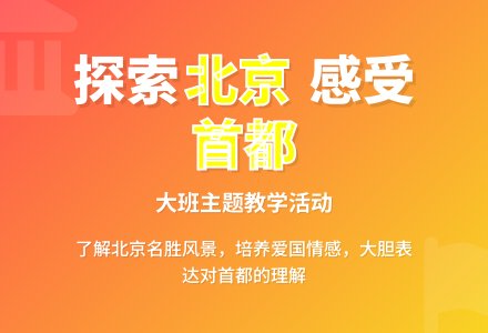 幼儿园大班教案《北京》-幼师课件网