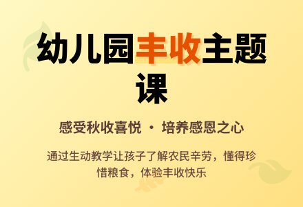 幼儿园大班教案《丰收》-幼师课件网