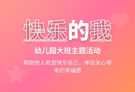 幼儿园大班教案《快乐的我》-幼师课件网