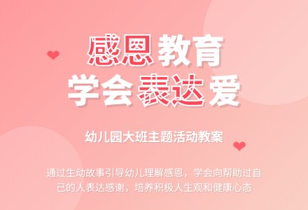幼儿园大班教案《感恩》-幼师课件网