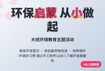 幼儿园大班教案《环境》-幼师课件网