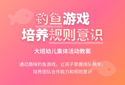 幼儿园大班教案《钓鱼》-幼师课件网