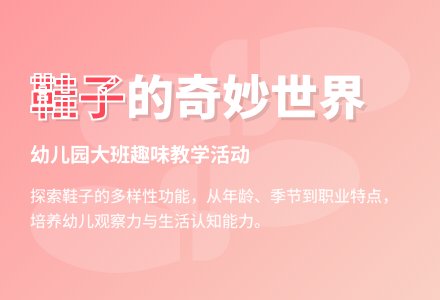 幼儿园大班教案《鞋子》-幼师课件网
