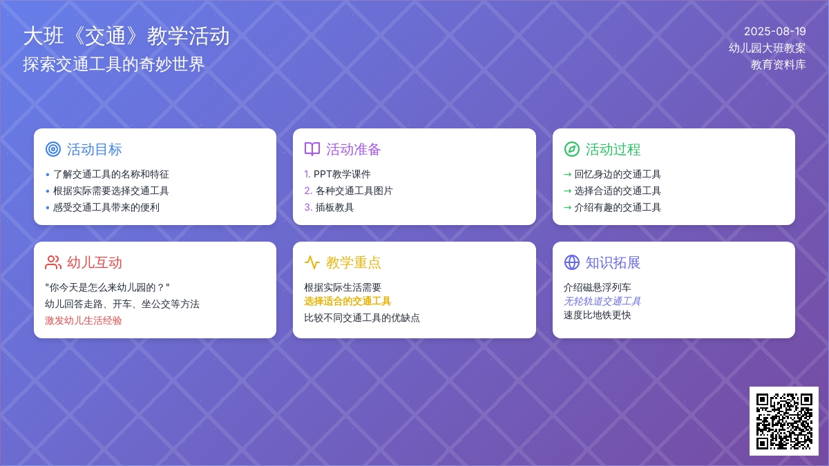 幼儿园大班教案《交通》
