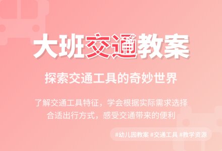 幼儿园大班教案《交通》-幼师课件网