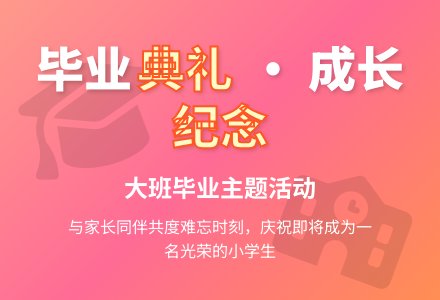 幼儿园大班教案《毕业》-幼师课件网