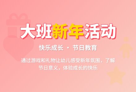 幼儿园大班活动教案《新年》-幼师课件网