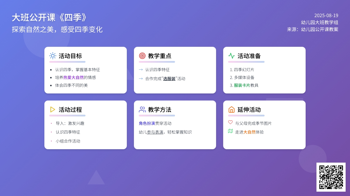 幼儿园大班公开课教案《四季》